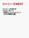 【A4クリアファイル特典付】ジャニーズWEST　1stコンサート　一発めぇぇぇぇぇぇぇ！【DVD通常仕様】 [ ジャニーズWEST ]