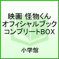 映画 怪物くん オフィシャルブック コンプリートBOX 