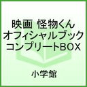 映画怪物くんオフィシャルブックコンプリートBOX