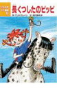 長くつしたのピッピ (こども世界名作童話) [ アストリッド...