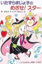 いたずらまじょ子のめざせ!スタ- (学年別こどもおはなし劇場...