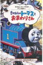 きかんしゃトーマスとおまわりさん