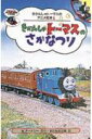 きかんしゃトーマスのさかなつり