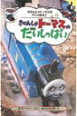 きかんしゃトーマスのだいしっぱい