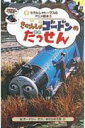 きかんしゃゴードンのだっせん