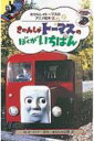 きかんしゃトーマスのぼくがいちばん
