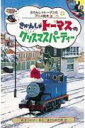 きかんしゃトーマスのクリスマスパーティー
