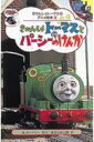 きかんしゃトーマスとパーシーのけんか