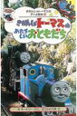 きかんしゃトーマスのあたらしいおともだち
