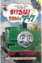 まけるな!きかんしゃダック
