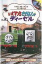 いじわるきかんしゃディーゼル