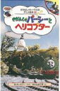 きかんしゃパーシーとヘリコプター