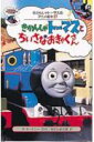 きかんしゃトーマスとちいさなおきゃくさん