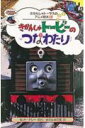 きかんしゃトービーのつなわたり
