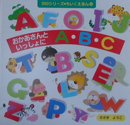 おかあさんといっしょにA・B・C