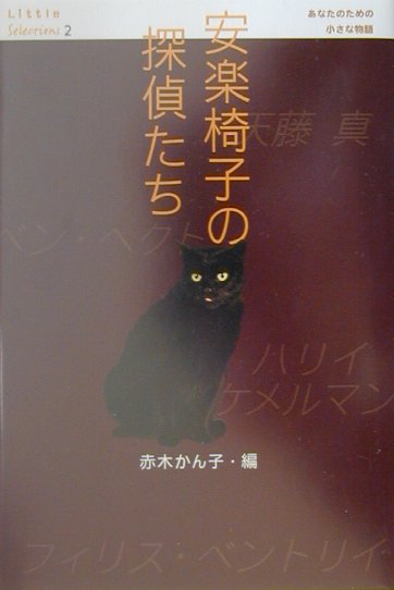 【送料無料】安楽椅子の探偵たち