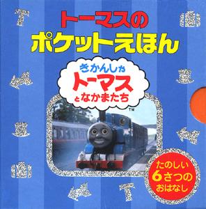 トーマスのポケットえほん（6冊セット）