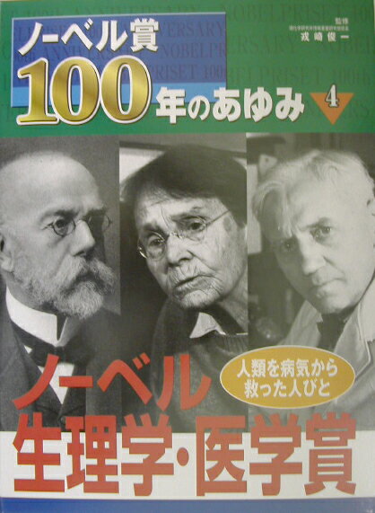 ノーベル賞100年のあゆみ（4）