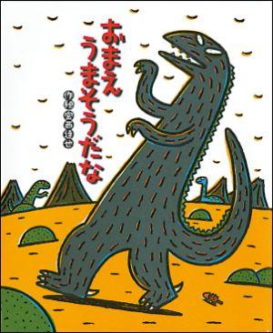 おまえうまそうだな [ 宮西達也 ]【送料無料】