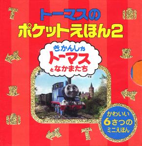 トーマスのポケットえほん（2）【送料無料】