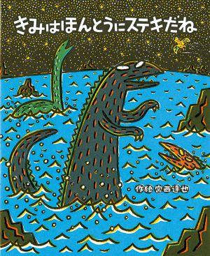 きみはほんとうにステキだね [ 宮西達也 ]【送料無料】