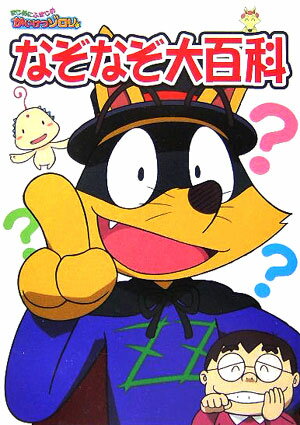 まじめにふまじめかいけつゾロリなぞなぞ大百科【送料無料】