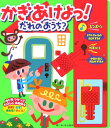 かぎあけよっ!だれのおうち?