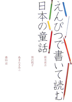 えんぴつで書いて読む日本の童話