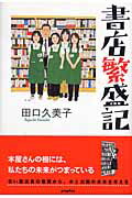 書店繁盛記【送料無料】