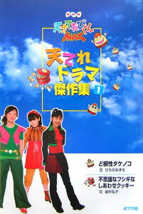 天てれドラマ傑作集（1） NHK天才てれびくんmax ど根性タケノコ／不思議なフシギなしあわせクッキー