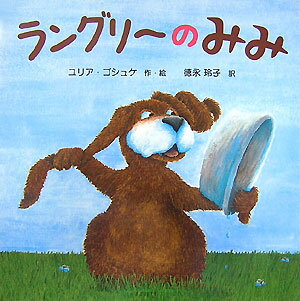 ラングリ?のみみ