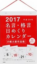 【壁掛】E501　名言・格言日めくりカレンダー（2017）...:book:18155055