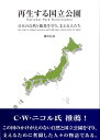 再生する国立公園 日本の自然と風景を守り、支える人たち (Asahi eco books)