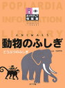 動物のふしぎ