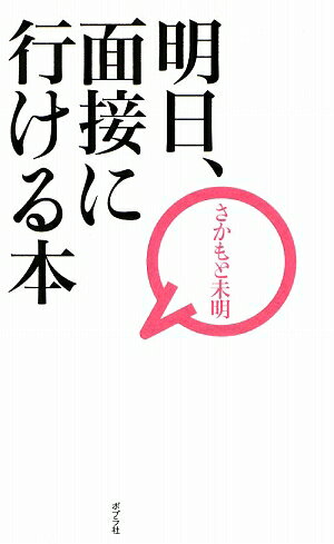 明日、面接に行ける本【送料無料】