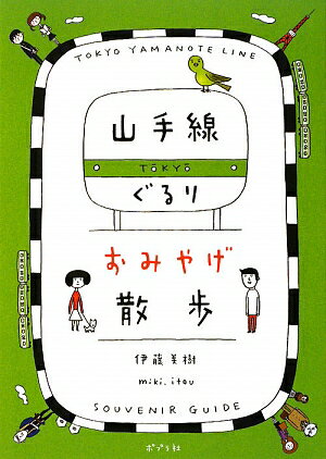 山手線ぐるりおみやげ散歩【送料無料】