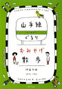 【送料無料】山手線ぐるりおみやげ散歩 [ 伊藤美樹 ]