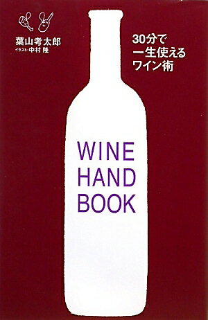 30分で一生使えるワイン術【送料無料】