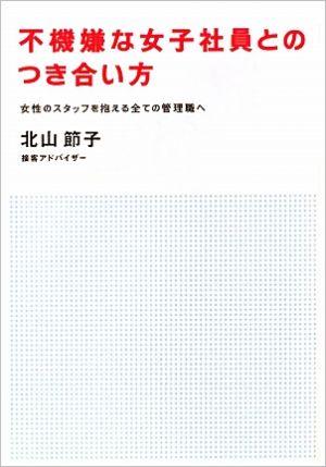 不機嫌な女子社員とのつき合い方