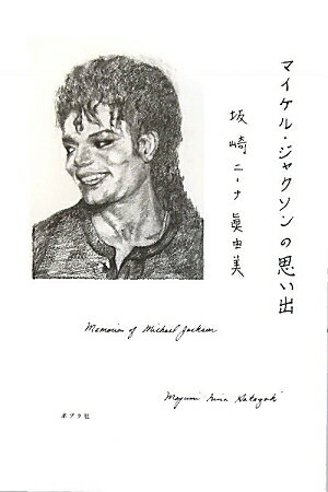 『マイケル・ジャクソンの思い出』