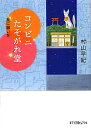 コンビニたそがれ堂（星に願いを）