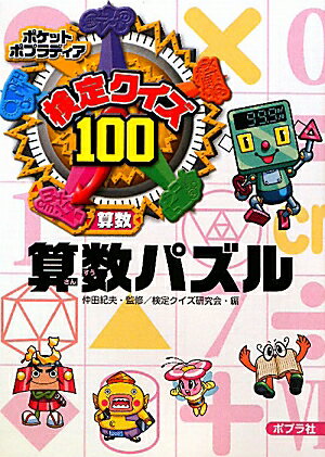 検定クイズ100算数パズル