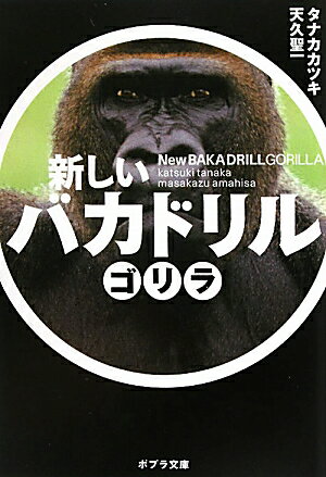 新しいバカドリル（ゴリラ）【送料無料】