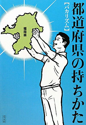 都道府県の持ちかた [ バカリズム ]