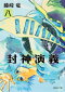 封神演義 『安能務訳「封神演義」』講談社文庫刊より 8