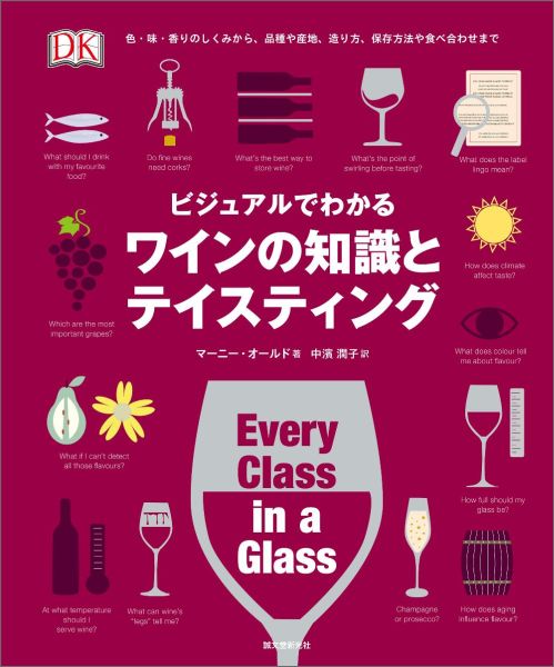 ビジュアルでわかるワインの知識とテイスティング [ マーニー・オールド ]...:book:17891263