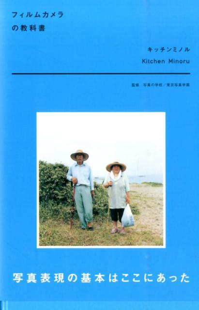 フィルムカメラの教科書 [ キッチンミノル ]...:book:17059910