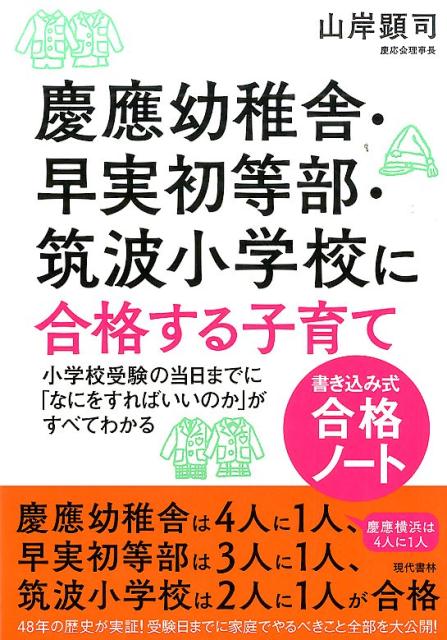 慶應幼稚舎・早実初等部・筑波小学校に合格する子育て〈書き込み式合格ノート〉 [ 山岸　顕司 ] - 楽天ブックス