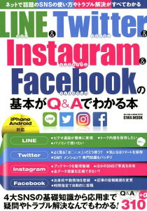 LINE＆Twitter＆Instagram＆Facebookの基本がQ＆Aでわ （EIWA　MOOK　らくらく講座　302）