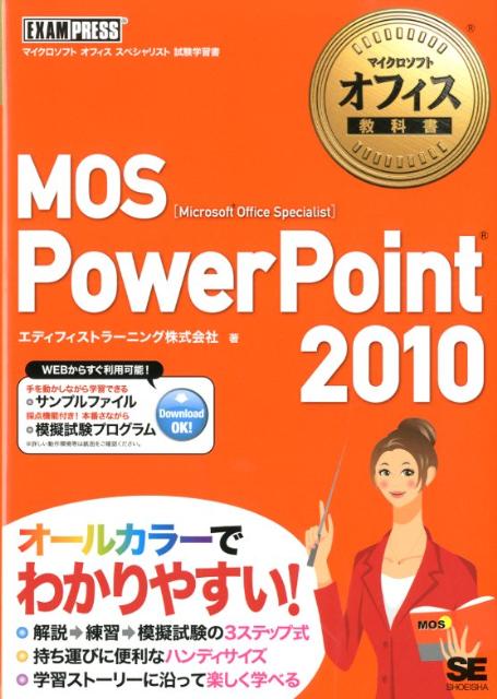 MOS　PowerPoint　2010 [ エディフィストラーニング株式会社 ]...:book:15859380